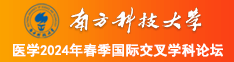 美女大鸡吧免费网止南方科技大学医学2024年春季国际交叉学科论坛